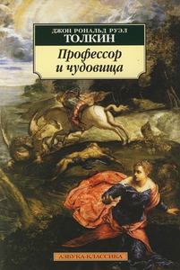 Толкин "Профессор и чудовища"