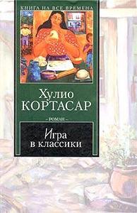 Хулио Кортасар "Игра в классики"