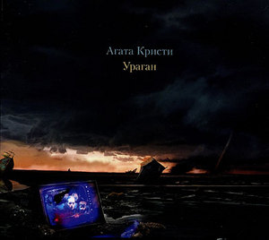 CD digi Агата Кристи «Ураган»