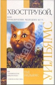 "Хвосттрубой, или приключения молодого кота" Тэд Уильямс