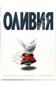 Ян Фалконер "Оливия"