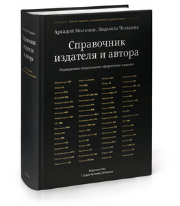 Книга  «Справочник издателя и автора» Аркадия Мильчина и Людмилы Чельцовой. Третье издание, исправленное и дополненное