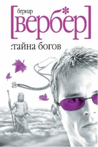 Б. Вербер "Тайна богов"