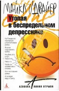 Майкл О’Двайер "Утопая в беспредельном депрессняке"