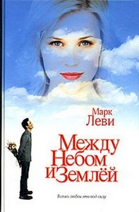 Марк Леви "Между небом и землей"