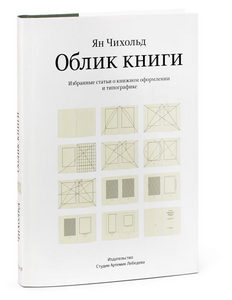 Облик книги  Ян Чихольд