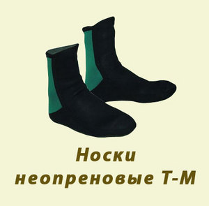 неопреновые носки