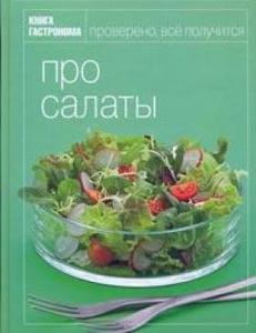 Книга "Про салаты"