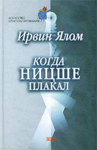 Ирвин Ялом "Когда Ницше плакал"