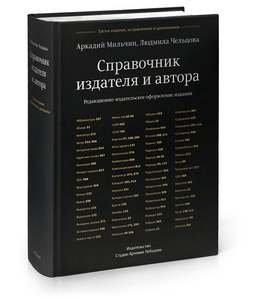 Аркадий Мильчин, Людмила Чельцова «Справочник издателя и автора».