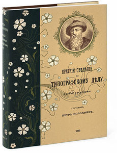 Петр Коломнин «Краткие сведения по типографскому делу».