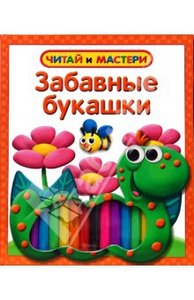 Книга Забавные букашки