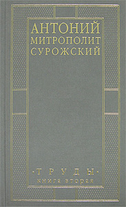 Митрополит Антоний Сурожский. Труды. Книга 2