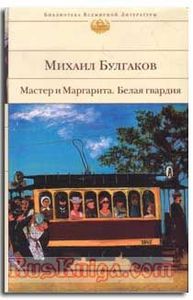 М. Булгаков "Белая гвардия"