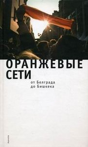 Оранжевые сети от Белграда до Бешкека