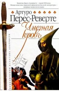 кн. Артуро Перес Реверте "Чистая кровь"