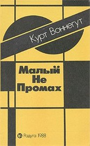 Курт Воннегут - Малый не промах