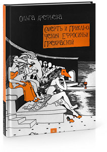 "Смерть и приключения Ефросиньи Прекрасной"