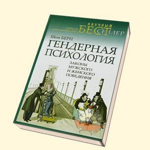 Шон Берн, "Гендерная психология"