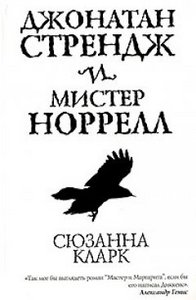 Сюзанна Кларк "Джонатан Стрендж и мистер Норелл"