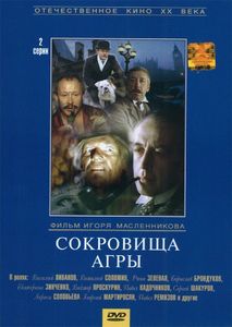 "Сокровища Агры" (из серии "Шерлок Холмс и доктор Ватсон")