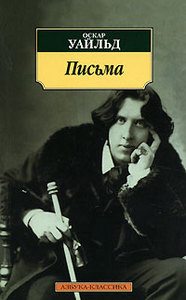 "Оскар Уайлд. Письма"