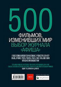 500 фильмов, изменивших мир