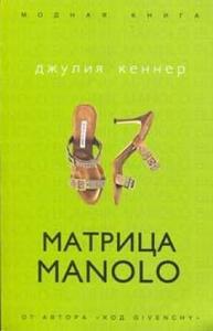 Матрица Manolo",Джулия Кеннер