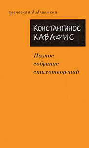 Константинос Кавафис. Полное собрание стихотворений