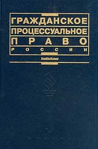 Гражданское процессуальное право (под.ред. Шакарян)