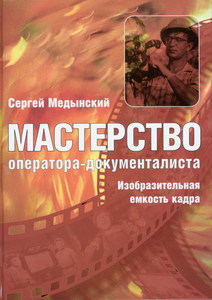 "Мастерство оператора-документалиста" часть 1