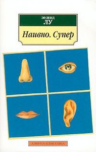 Эрленд Лу "Наивно.Супер"