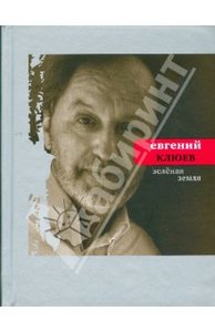 Евгений Клюев: Зеленая земля