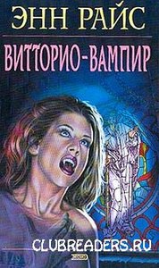 «Витторио-вампир»(«Vittorio the Vampire», 1999) Энн Райс