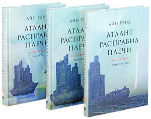 Айн Рэнд - Атлант расправил плечи (комплект из 3 книг)