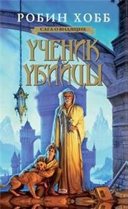 Книги Робин Хобб