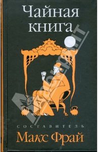 Чайная книга. Сборник рассказов