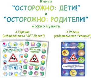 книги "Осторожно, дети" и "Осторожно, родители"