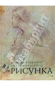 "Основы учебного академического рисунка"