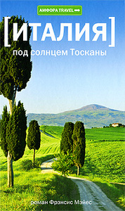 Книга  "Италия. Под солнцем Тосканы"