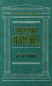 З. Фрейд "Я" и "Оно"