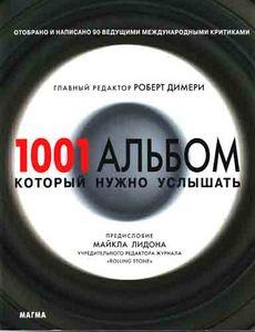 Димери Р.  "1001 альбом, который нужно услышать"