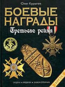 книга ,, боевые награды 3 рейха,,