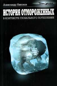 А.Никонов "Верхом на бомбе", "История отмороженных в контекстк глобального потепления"