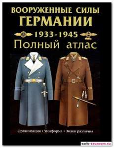 книга Вооруженные Силы Германии 1933-1945. Полный атлас