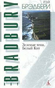 Рэй Брэдбери. Зеленые тени, Белый Кит