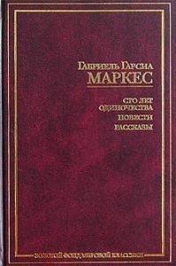 Габриель Гарсиа Маркес - Сто лет одиночества. Повести. Рассказы