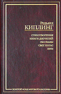 Редьярд Киплинг - Стихотворения. Книги Джунглей. Рассказы. Свет погас. Ким