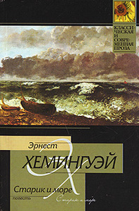 Эрнест Хемингуэй, "Старик и море"