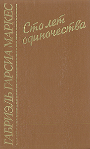 Габриэль Гарсиа Маркес, "Сто лет одиночества"